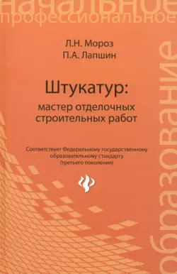 Штукатур. Мастер отделочных строительных работ