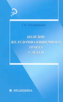 Болезни желудочно-кишечного тракта у детей