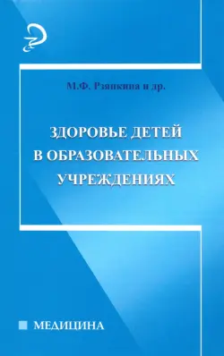 Здоровье детей в образовательных учреждениях. Справочно-методическое пособие