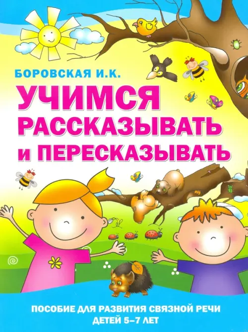 

Учимся рассказывать и пересказывать. Пособие для развития связной речи детей 5-7 лет