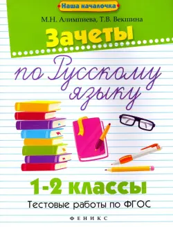 Зачеты по русскому языку. 1-2 классы. Тестовые работы