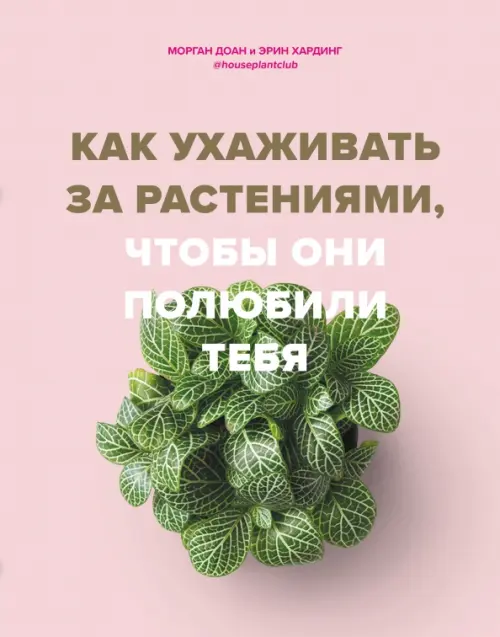 

Как ухаживать за растениями, чтобы они полюбили тебя, Красный