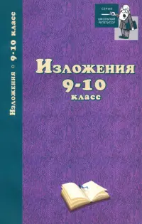 Изложения. 9-10 классы