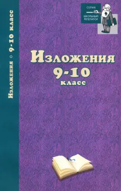 Изложения. 9-10 классы