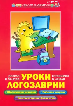 Уроки Логозаврии. Весело и быстро готовимся к школе