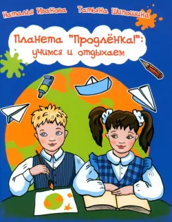 Планета "Продленка". Учимся и отдыхаем