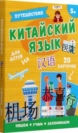 Карточки Китайский язык. Путешествия