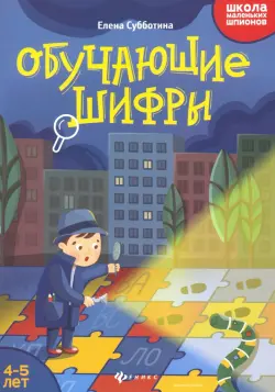 Обучающие шифры. 4-5 лет