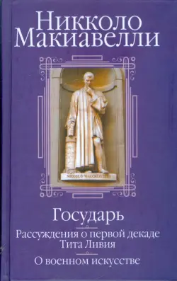 Государь; Рассуждения о первой декаде Тита Ливия; О военном искусстве