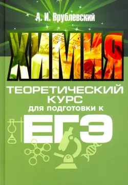 Химия. Теоретический курс для подготовки к ЕГЭ