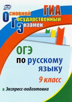 ОГЭ. Русский язык. 9 класс. Экспресс-подготовка