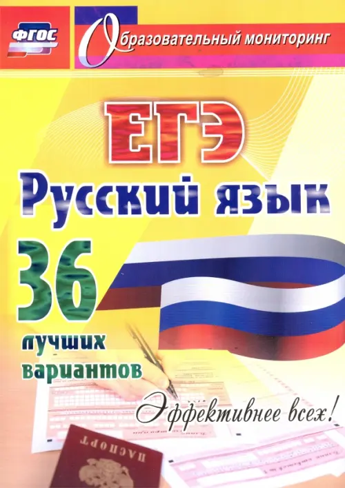 

ЕГЭ. Русский язык. 36 лучших вариантов. Эффективнее всех!, Жёлтый