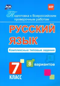 Подготовка к ВПР. Русский язык. 7 класс. Комплексные типовые задания. 8 вариантов. ФГОС