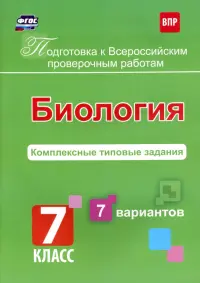 Биология. 7 класс. Подготовка к ВПР. Комплексные типовые задания. 7 вариантов. ФГОС