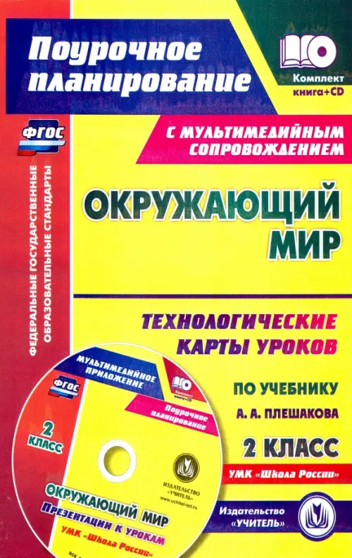 

Окружающий мир. 2 класс. Технологические карты уроков по учебнику А. А. Плешакова (+CD), Жёлтый