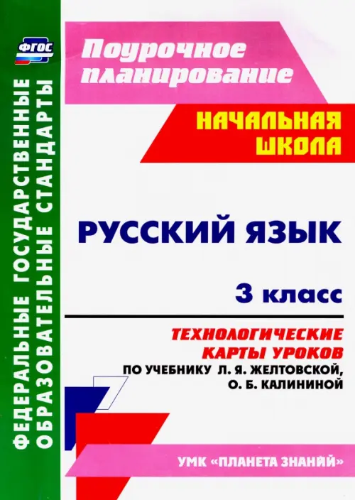 

Русский язык. 3 класс. Технологические карты уроков по учебнику Л. Я. Желтовской, О. Б. Калининой, Фиолетовый