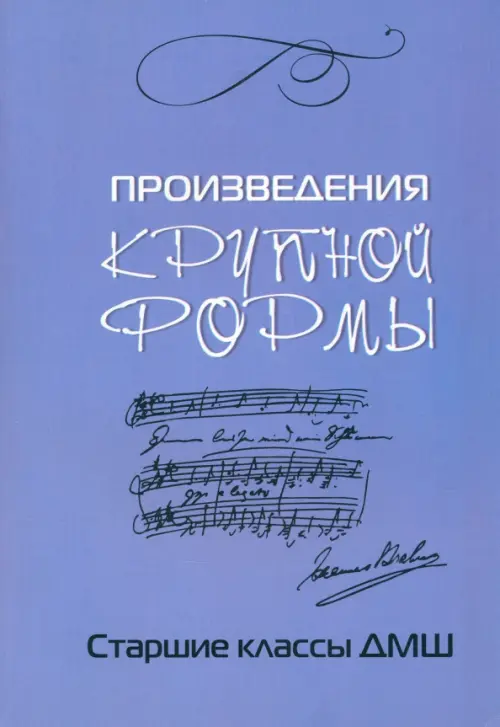 

Произведения крупной формы. Старшие классы ДМШ, Фиолетовый