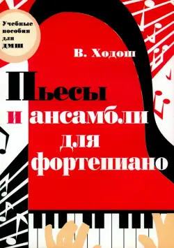 Пьесы и ансамбли для фортепиано. Младшие и средние классы ДМШ