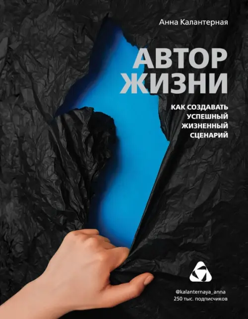 

Автор жизни. Как создавать успешный жизненный сценарий, Чёрный