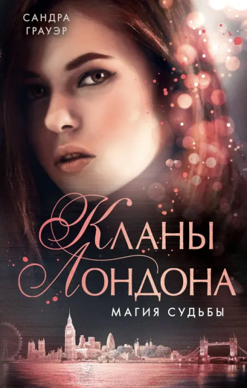 

Магия судьбы, Красный