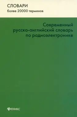 Современный русско-английский словарь по радиоэлектронике