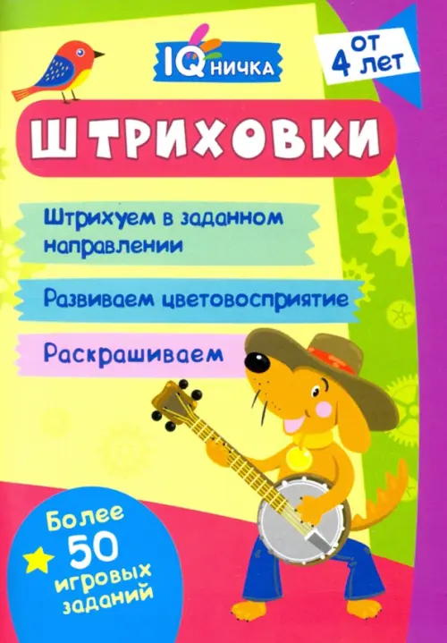 

IQничка. Штриховки. Более 50 игровых заданий. ФГОС, ФГОС ДО