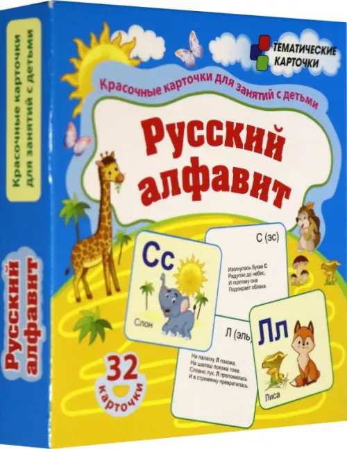 Русский алфавит. 32 красочные развивающие карточки для занятий с детьми