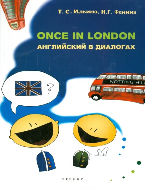 

Once in London. Английский в диалогах, Белый