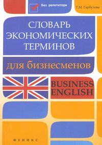 Словарь экономических терминов для бизнесменов. Business English