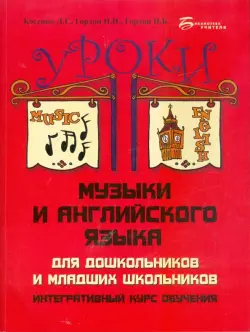 Уроки музыки и английского языка для дошкольников и младших школьников