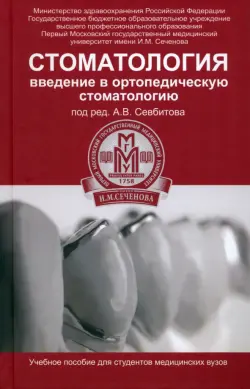 Стоматология. Введение в ортопедическую стоматологию. Учебное пособие