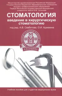 Стоматология. Введение в хирургическую стоматологию