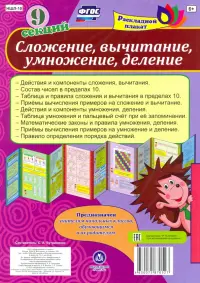 Сложение, вычитание, деление, умножение. ФГОС