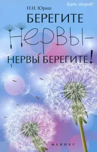 Берегите нервы - нервы берегите!