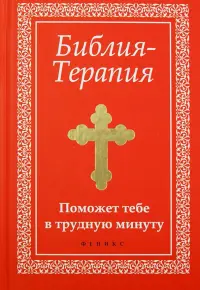 Библия-Терапия. Поможет тебе в трудную минуту