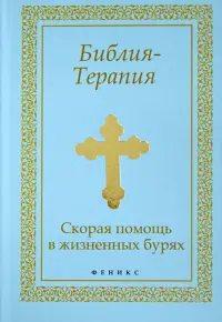 Библия-Терапия: скорая помощь в жизненных бурях