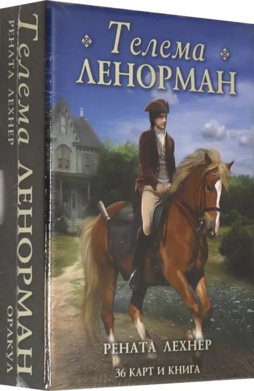 

Оракул Телема Ленорман (книга + 36 карт)