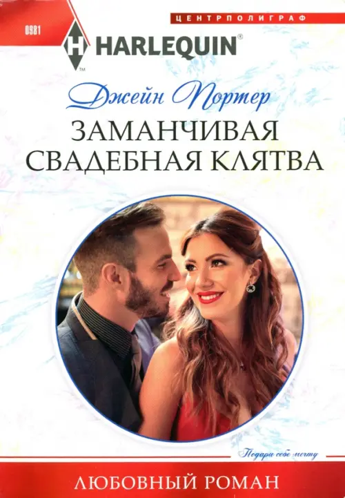 

Заманчивая свадебная клятва, Белый