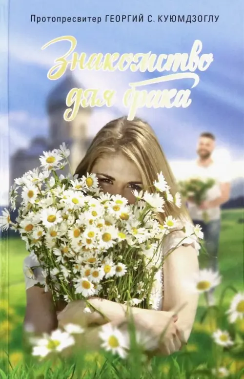 

Знакомство для брака. Условия для успешного брака, или Как двум молодым людям лучше узн. друг друга, Голубой