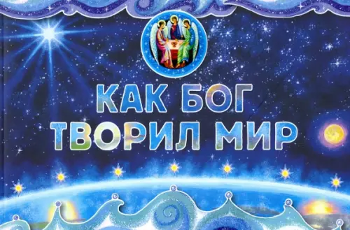 

Как Бог творил мир, Синий