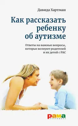 Как рассказать ребенку об аутизме