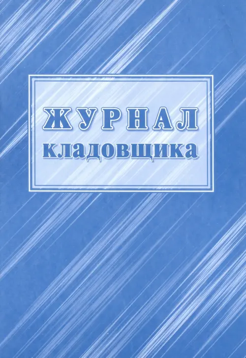

Журнал кладовщика, Голубой