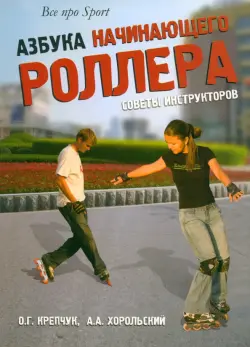 Азбука начинающего роллера. Советы инструкторов