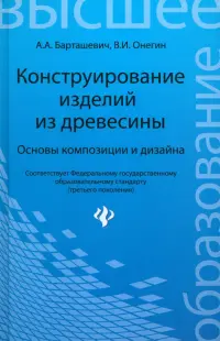 Конструирование изделий из древесины. Основы композиции и дизайна