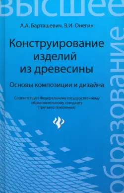 Конструирование изделий из древесины. Основы композиции и дизайна