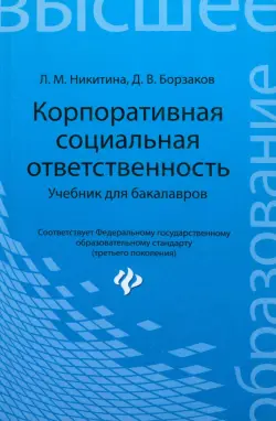 Корпоративная социальная ответственность. Учебник для бакалавров