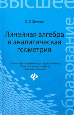 Линейная алгебра и аналитическая геометрия. Учебный комплекс для вузов