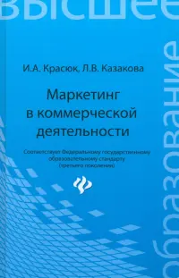 Маркетинг в коммерческой деятельности. Учебное пособие