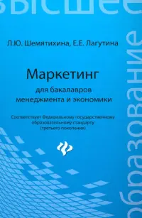 Маркетинг для бакалавров менеджмента и экономики. Учебное пособие