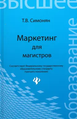 Маркетинг для магистров. Учебное пособие